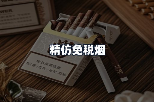 精仿免税烟