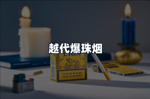 越代爆珠烟